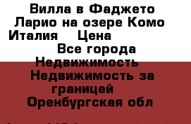 Вилла в Фаджето-Ларио на озере Комо (Италия) › Цена ­ 95 310 000 - Все города Недвижимость » Недвижимость за границей   . Оренбургская обл.